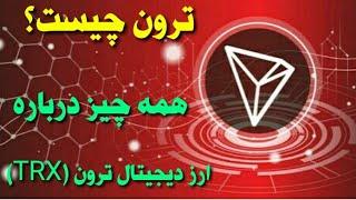 ترون چیست؟ / همه چیز درمورد ارز دیجیتال ترون(tron)