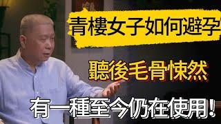 古代青樓女子都是如何避孕的？普通人聽後毛骨悚然！有一種至今仍在使用！#觀復嘟嘟 #馬未都 #圆桌派 #观复嘟嘟