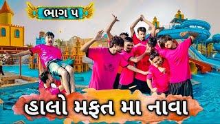 હાલો મફત મા નાવા (ભાગ ૫) Halo Mafat Ma Nava New comedy video  Bhavesh Thakor and friends