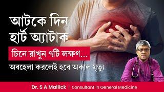 হার্ট অ্যাটাকের 7টি গুরুত্বপূর্ণ লক্ষণ । 7 Important Symptoms of Heart Attack  Dr. S A Mallick