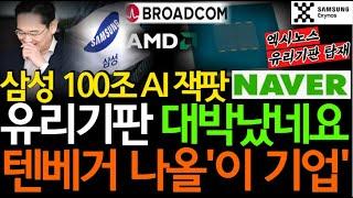 [주식]삼성 유리기판으로 엑시노스칩 부활! AI100조 시대를 완성할 '이 기업' NAVER보다 더 올라요 [한미반도체, 마이크론, NAVER, 필옵틱스전망, 유리기판대장주]