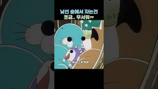 역시 낯선숲에서 자는건 무서워ㅠ #보노보노
