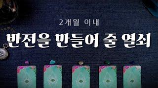 [타로] 놀라운 반전을 만들어줄 열쇠