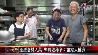 20241021秋冬進補好選擇 料理課教學員做腰果湯｜@FGSBLTV