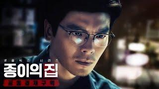 Money Heist: Korea - Joint Economic Area | 종이의 집: 공동경제구역 | Trailer | Upcoming Season | Netflix