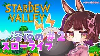 【 Stardew Valley 】＃2 　庭を整地したいけど鉱山に籠りたい。夢のスローライフ生活【ホロライブ/ ロボ子さん】