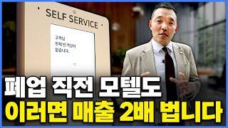 모텔 사장님 90%는 망할 때까지 모릅니다. 국내 1위 위탁운영사가 모텔 운영하는 방법 [2편]