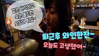 #EP27 박실장의 직장브이로그2탄 #서초동 #박실장 #직장브이로그 #법무법인 #이혼 #가사 #재산분할 #위자료 #퇴근후 #와인한잔