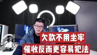 停息挂账 | 网贷信用卡逾期还不上？不用担心坐牢，催收反而更容易触犯刑法