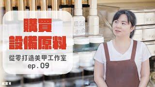 購買設備原料｜從零打造美甲工作室 ep.09