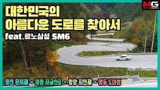 죽기 전에 꼭 가봐야 할 대한민국 드라이브 코스 TOP 4 (feat. 르노삼성 SM6)