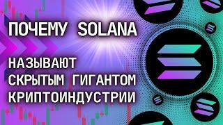  ПОЧЕМУ SOLANA НАЗЫВАЮТ СКРЫТЫМ ГИГАНТОМ КРИПТОИНДУСТРИИ