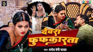 #Video #Pramod_Premi_Yadav | देवरा फुफकारता | Bhojpuri Song 2024 | Devara Fufkarta | प्रमोद प्रेमी