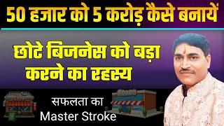 Chote Business Ko Bada Kaise Banaye | Business Growth Kaise Kare |छोटे व्यापार को बड़ा करने का रहस्य