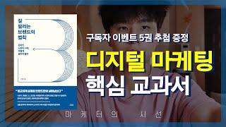 디지털 마케팅 핵심만 담아낸 교과서