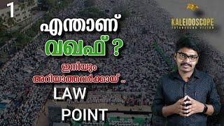 എന്താണ് വഖഫ് ? What do you mean by Wakf  ? LAW POINT | EP 1| KALEIDOISCOPE | AKASH S THATTATHUMALA