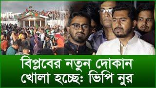 বিপ্লবের দোকান খোলা হচ্ছে: ভিপি নুর |@Changetvpress