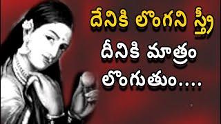 దేనికి లొంగని స్త్రీ దీనికి మాత్రం లొంగు....Motivational videos in Telugu for life change Quotes