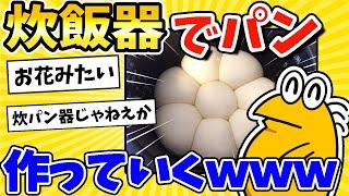 【2ch面白いスレ】炊飯器でお花なパン作ったったwww