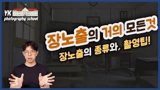 장노출의 거의 모든 것! [YK사진교실 10강]