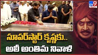 Actor Ali Condoles Death Of Krishna | Superstar Krishna Passes Away - TV9