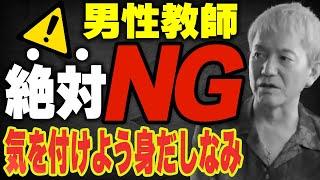 【授業の百科事典】男性教師の絶対NG！気を付けろ「身だしなみ」