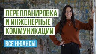 Перепланировка и инженерные коммуникации в квартире. Водоснабжение, отопление и канализация