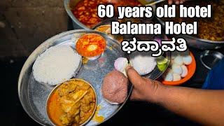 60 years old hotel | balanaHotel | ಭದ್ರಾವತಿ | Shivamogga | kannada | food review | mutton | chicken