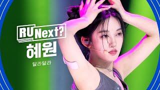 R U Next? 혜원 HYEWON l 1R rehearsal FanCam (Short ver)