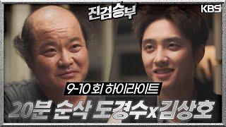 ＃9-10회하이라이트(20분) 정의수호의 검사.. 나도 검사 될래요 제가 된다고 했잖아요 검사! [진검승부] | KBS 방송