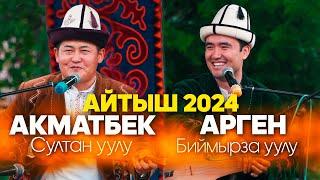 МЫКТЫ АЙТЫШ // Акматбек Султан уулу & Арген Биймырза уулу