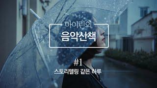 아이린의 음악산책 #1 스토리텔링 같은 하루