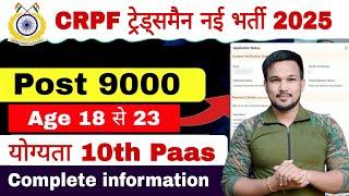 CRPF Tradesmen New Recruitment 2025 CRPF Tradesmen recruitment 2025 CRPF Tradesmen 2025