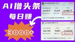 【完整教程】最新暴利玩法揭秘，AI撸今日头条，轻松日入3000+ | 老高项目网