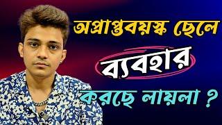 অপ্রাপ্তবয়স্ক ছেলে ব্যবহার করছে লায়লা ?