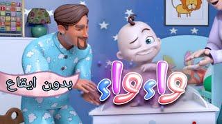 واء واء بدون ايقاع | قناة كيوي - kiwi tv