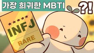 INFJ의 7가지 징후 (가장 희귀한 MBTI)