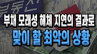 부채 모래성 해체 지연의 결과로 맞이 할 최악의 상황