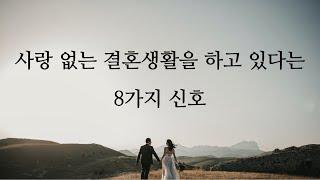 사랑없는 결혼생활의 특징은 무엇일까요?