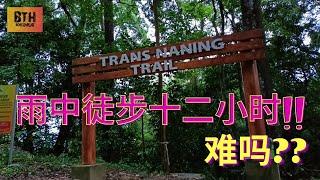 Trans Naning | 热门登山路线 | 雨中徒步十二小时 | 山径满是烂泥巴