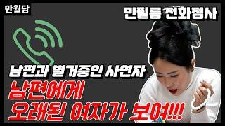 [만월당] 너 남편한테 오래된여자가 보여!!! #민필름 전화점사