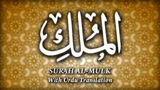 Surah Mulk Urdu Tarjumay Ke Saath I Talat Hussain I Beautiful Holy Quran Recitation