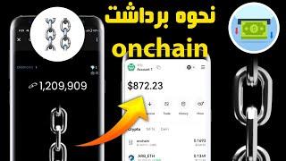 آموزش کامل اتصال ولت و برداشت ایردراپ onchain تلگرام