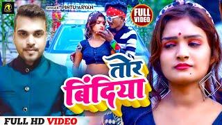 #VIDEO_SONG | रोमांटिक गाना  तोर बिंदिया | Tor Bindiya | Pintu Aryan | Bhojpuri Romantic Song 2023