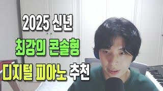 2025년 최강의 콘솔형 디지털 피아노 추천