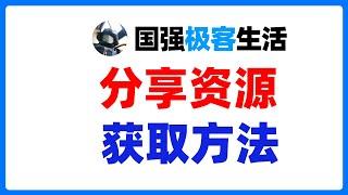 国强极客生活视频中分享的资源获取方法，所有资源跟视频同步更新，此方法我会一致维护。