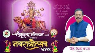  Live: Sankalp Pratishthan-Thane | संकल्प_प्रतिष्ठान | Ravindra Phatak | Navratri 2024 | DAY-2