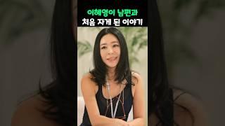 이혜영이 남편과 처음 자게 된 이야기