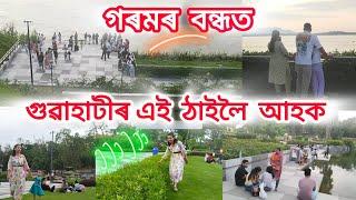 আচৰিত ধুনীয়া ঠাই Brahmaputra River Front Park।।New Park in Guwahati