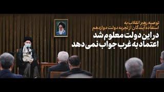 فیلم کامل آخرین دیدار رهبر انقلاب با اعضای دولت روحانی